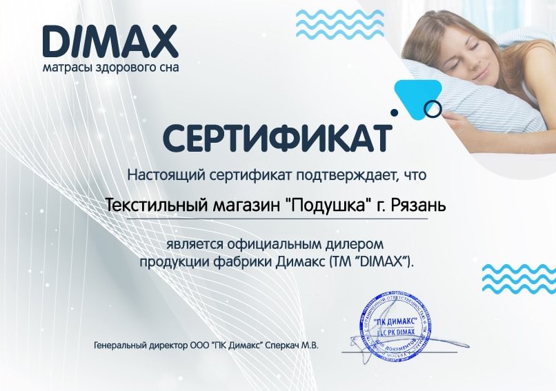 Сертификат Dimax